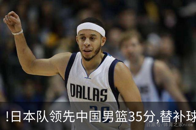!日本队领先中国男篮35分,替补球员冲中国队做哭鼻子嘲讽