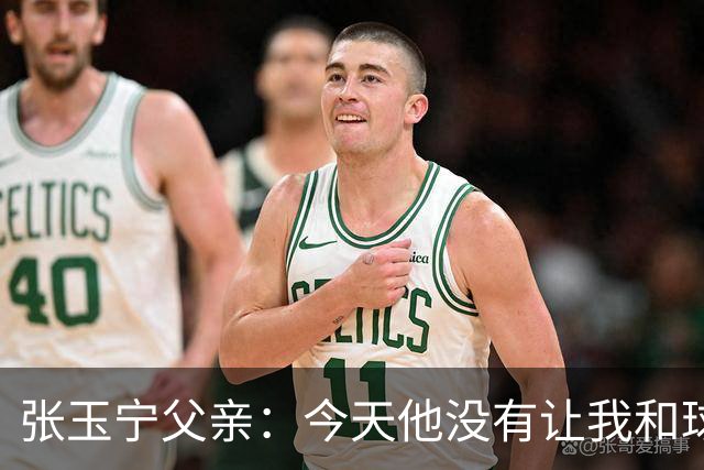 张玉宁父亲：今天他没有让我和球队失望，后面需要付出更多