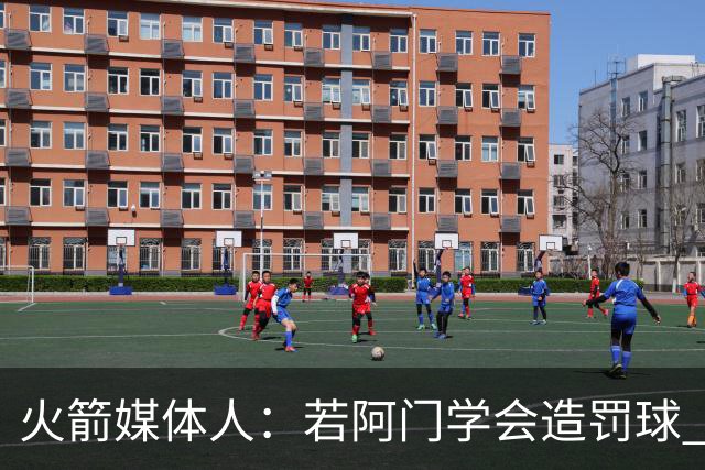 火箭媒体人：若阿门学会造罚球 场均得分上20分即可跻身最佳阵容