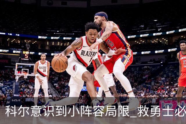 科尔意识到小阵容局限 救勇士必须引进超巨内线？