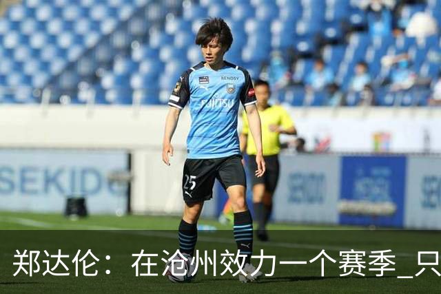 郑达伦：在沧州效力一个赛季 只收到四个月工资