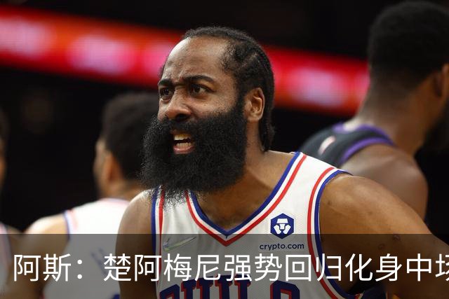 阿斯：楚阿梅尼强势回归化身中场基石，有望首发出战马德里德比